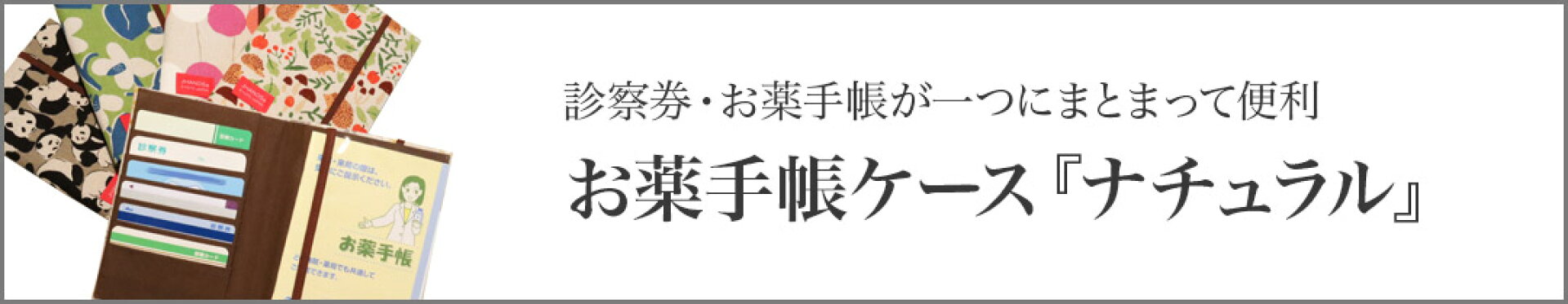 お薬手帳