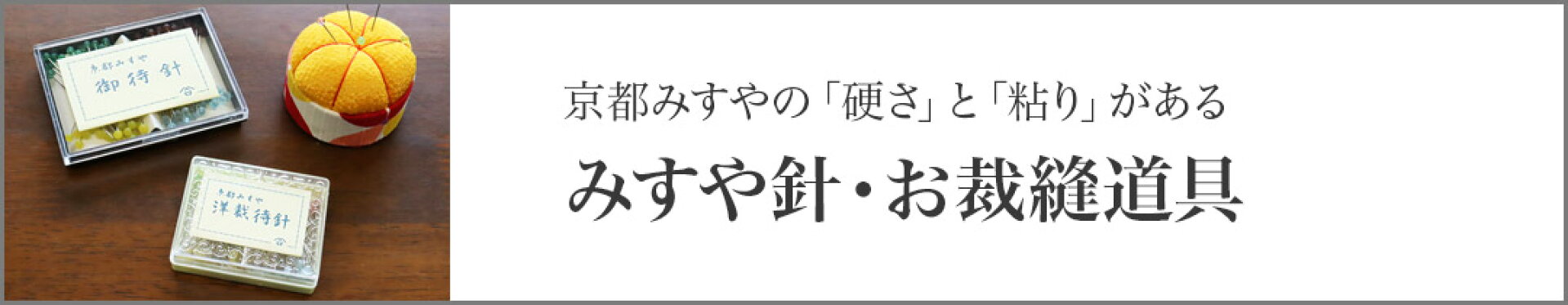 みすや針