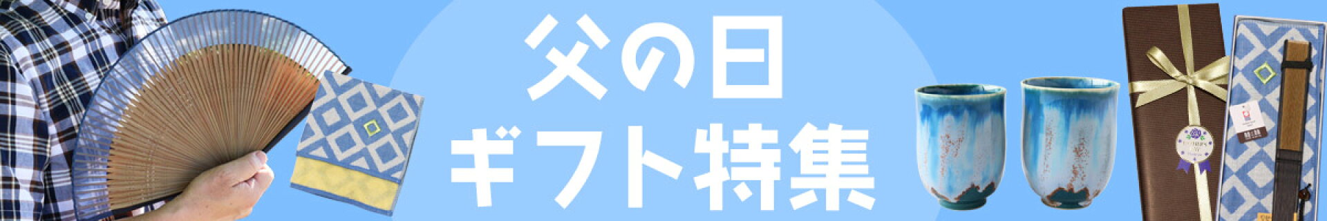父の日ギフト特集