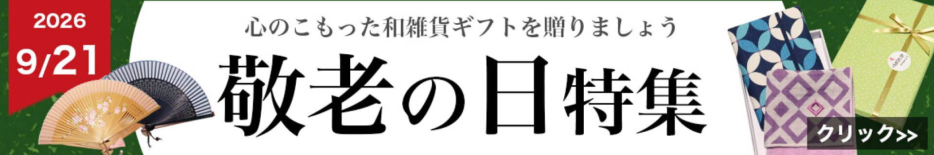 敬老の日