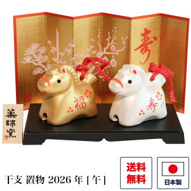 干支 置物 彩耀招福寿々午（福寿・金銀土鈴） 午 馬 うま ウマ 干支飾り 干支の置物 インテリア お正月 新年 2026年 縁起物 開運 商売繁盛 金運上昇 家内安全 小さい マンション 可愛い 景品