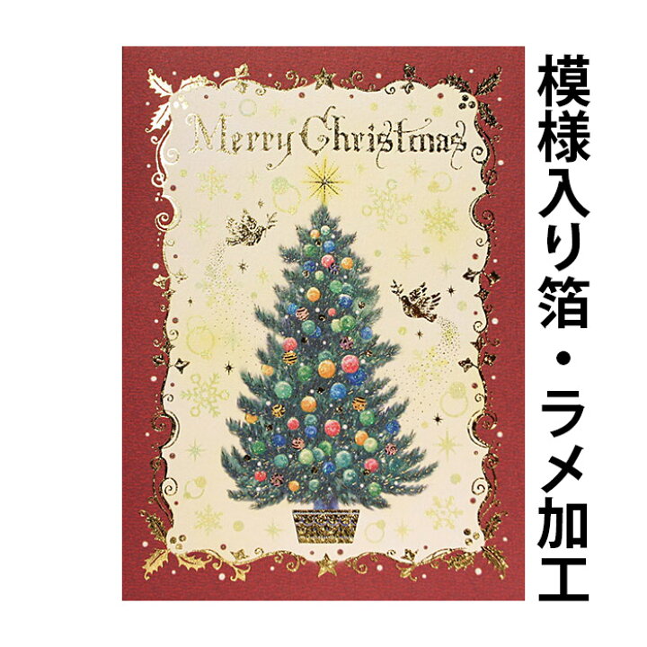 楽天市場 クリスマスカード 洋風 クリスマスツリーと祝福 5枚セット 洋風クリスマスカード グリーティングカード Christmas Xmas メール便対応商品 京都 洛 伝統となごみの和雑貨