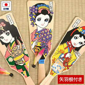 羽子板セット 矢羽根付き 羽根つき 可愛い かわいい 女の子 木製 木のおもちゃ お正月 遊び おもちゃ 玩具 子供 小学校 日本製 国産 和雑貨 お土産 孫 プレゼント ギフト