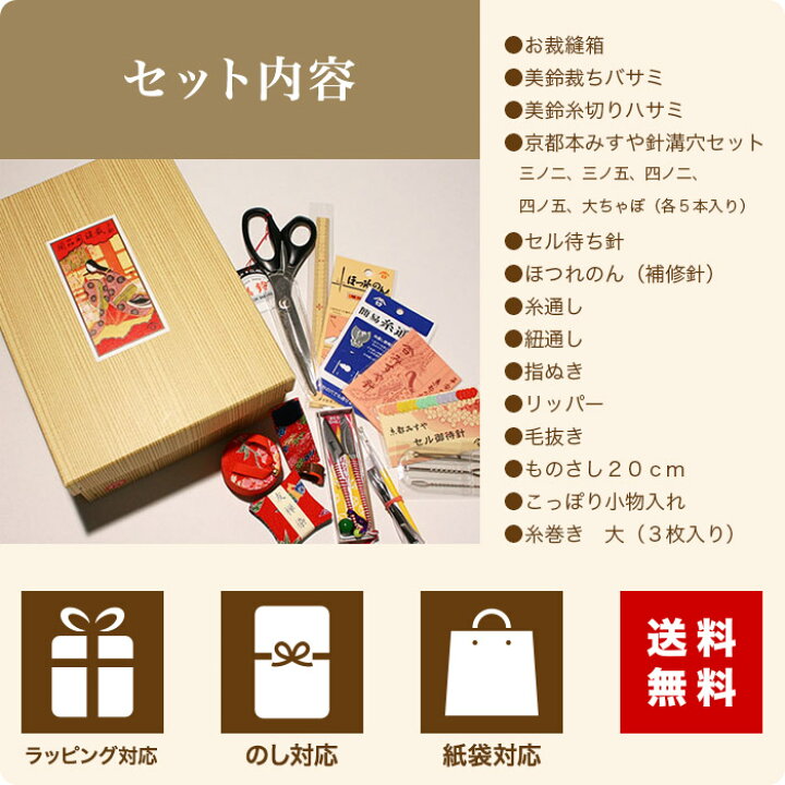 楽天市場 送料無料 ソーイングセット お裁縫セット 京都発 老舗のお裁縫揃い 14点セット お裁縫道具 お裁縫箱 ソーイングボックス 日本製 みすや忠兵衛 みすや針 京都 和風 和雑貨 和柄 ちりめん 結婚祝い 大人 かわいい 母の日 敬老の日 京都 洛 伝統となごみの