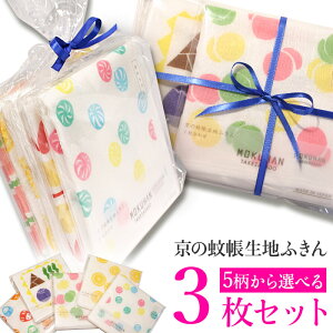 蚊帳生地ふきん 京の蚊帳生地ふきん 3枚セットキッチン 布巾 台拭き かや生地 プチギフト プレゼント お礼 お返し ギフト ラッピング ご結婚お祝い 引き出物 記念品 誕生日プレゼント