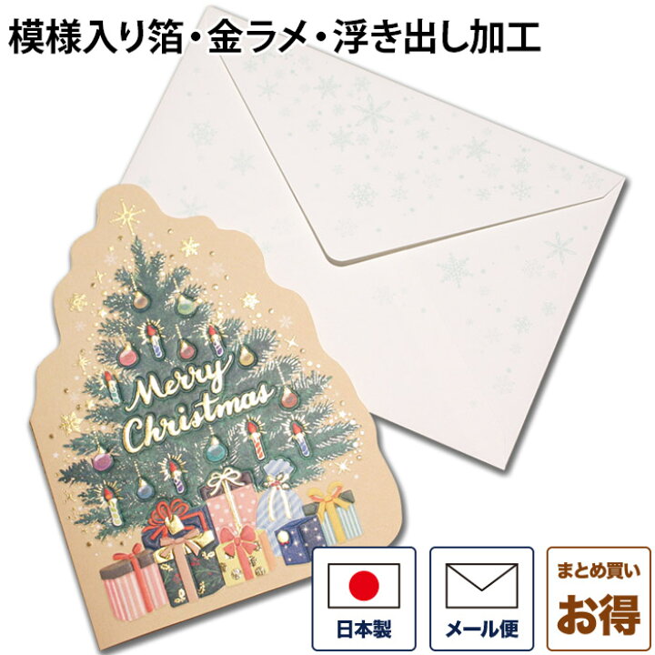 楽天市場 クリスマスカード 洋風 クリスマスツリーとプレゼント 洋風クリスマスカード グリーティングカード メッセージカード 二つ折りカード 封筒付き Christmas Xmas 日本製 ギフト プレゼント 贈り物 おしゃれ 可愛い 京都 洛 伝統となごみの和雑貨