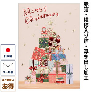 クリスマスカード 洋風 「プレゼントツリー」 洋風クリスマスカード グリーティングカード メッセージカード 二つ折りカード 封筒付き Christmas Xmas 日本製 ギフト プレゼント 贈り物 おしゃ