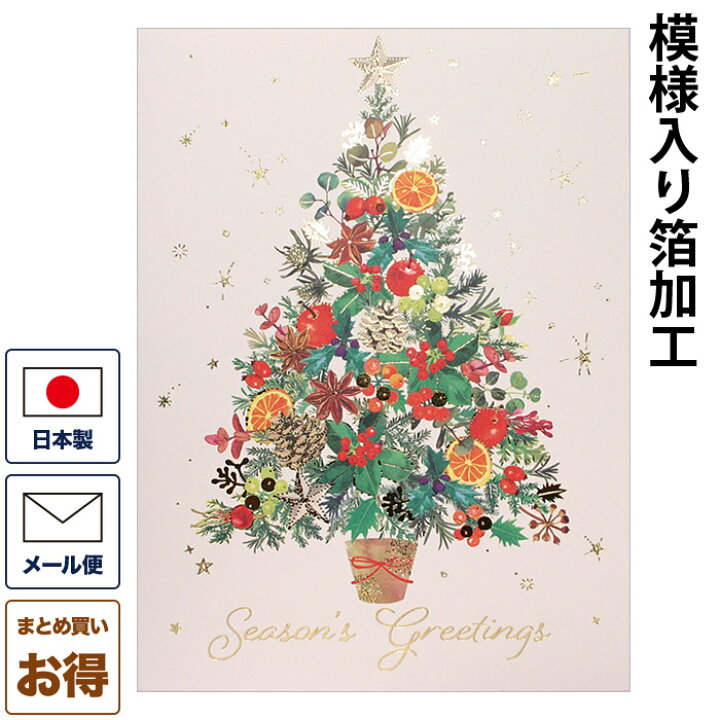 楽天市場 クリスマスカード 洋風 フルーツツリー 洋風クリスマスカード グリーティングカード メッセージカード 二つ折りカード 封筒付き Christmas Xmas 日本製 ギフト プレゼント 贈り物 おしゃれ 可愛い 京都 洛 伝統となごみの和雑貨