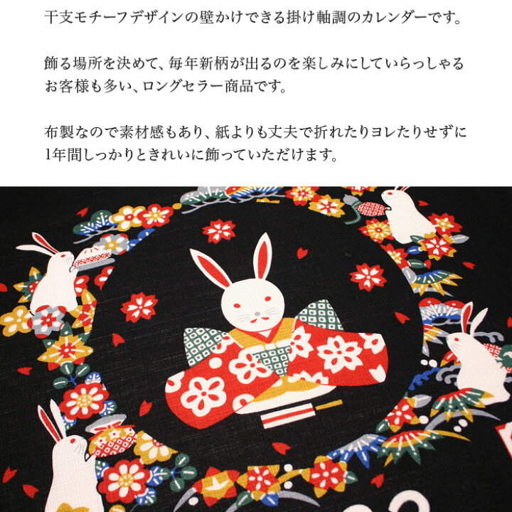 楽天市場 干支 カレンダー 干支かけ軸カレンダー23 癸卯 みずのと う 掛け軸 壁掛け タペストリー 卯年 兎 うさぎ ウサギ 濃紺 黒 お正月 新年 日本 京都 和風 和雑貨 お土産 ギフト 粗品 可愛い 京都 洛 伝統となごみの和雑貨