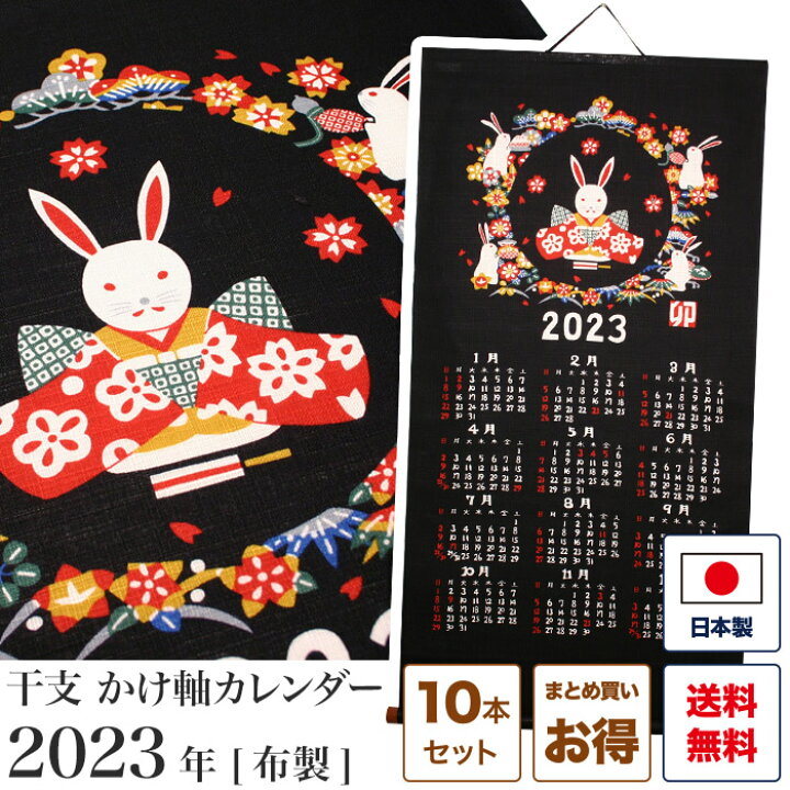 楽天市場 干支 カレンダー 干支かけ軸カレンダー23 癸卯 みずのと う 10本セット 掛け軸 壁掛け タペストリー 卯年 兎 うさぎ ウサギ 濃紺 黒 お正月 新年 日本 京都 和風 和雑貨 お土産 ギフト 粗品 可愛い 京都 洛 伝統となごみの和雑貨