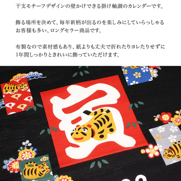 楽天市場 干支 カレンダー 干支かけ軸カレンダー22 壬寅 みずのえとら 掛け軸 壁掛け タペストリー 寅年 虎 とら トラ 濃紺 黒 お正月 新年 日本 京都 和風 和雑貨 お土産 ギフト 粗品 可愛い 京都 洛 伝統となごみの和雑貨