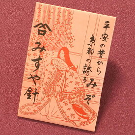 みすや針 紙包みセット　溝穴揃い（きぬ針・もめん針）　手縫針 裁縫箱 裁縫セット 京都みすや 和裁 針セット お裁縫道具 【メール便対応商品】