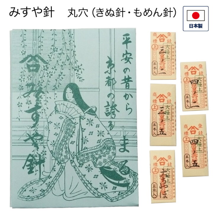 楽天市場】みすや針 紙包みセット 丸穴揃い（きぬ針・もめん針）（5 