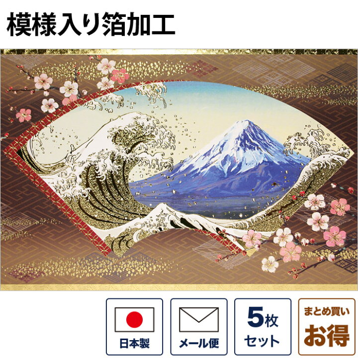 楽天市場 クリスマスカード 和風 扇子窓から金波と富士山 5枚セット 和風クリスマスカード 封筒付き 年賀状 お正月 日本 海外向け グリーティングカード 和柄 おしゃれ 可愛い 京都 洛 伝統となごみの和雑貨