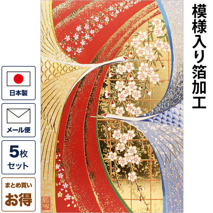 楽天市場 クリスマスカード 和風 和文様 縁起鶴の舞 5枚セット 和風クリスマスカード 封筒付き 年賀状 お正月 日本 海外向け グリーティングカード 和柄 おしゃれ 可愛い 京都 洛 伝統となごみの和雑貨