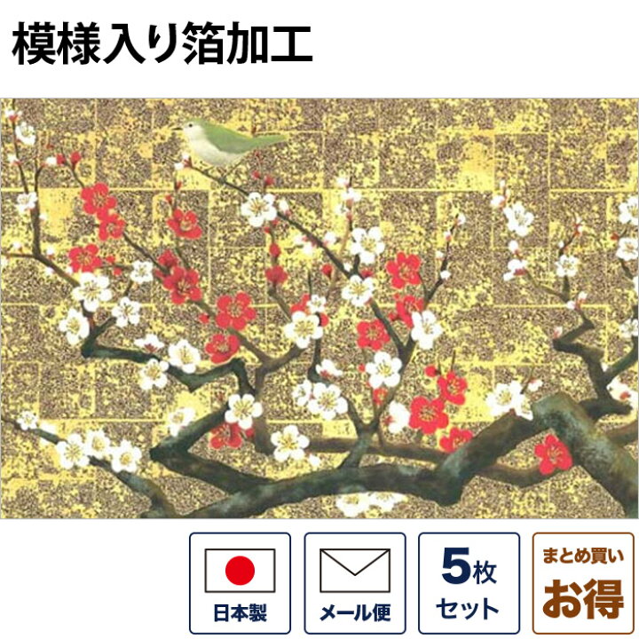 楽天市場 クリスマスカード 和風 梅と鶯 うぐいす ゴールド 5枚セット 和風クリスマスカード 封筒付き 年賀状 お正月 日本 海外向け グリーティングカード 和柄 おしゃれ 可愛い 京都 洛 伝統となごみの和雑貨