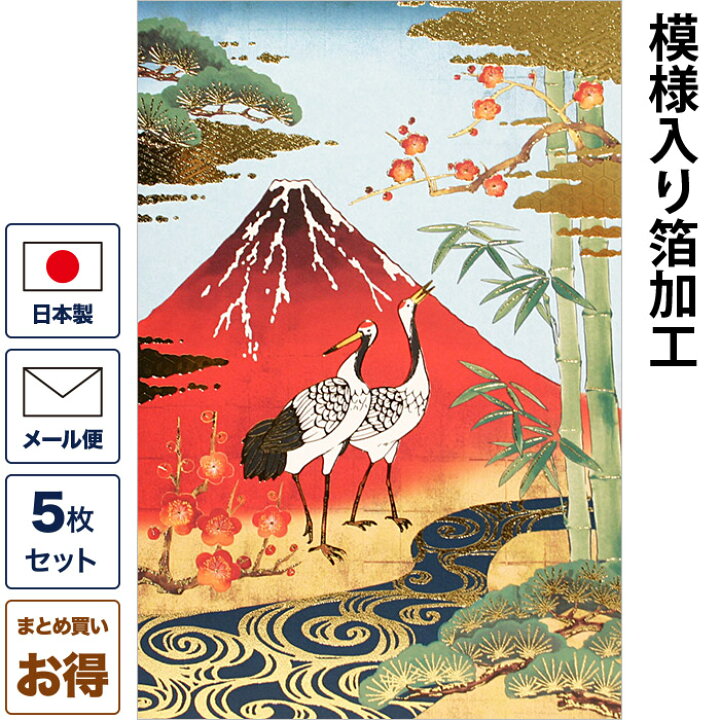 楽天市場 クリスマスカード 和風 赤富士に鶴 松竹梅と流水 5枚セット 和風クリスマスカード 封筒付き 年賀状 お正月 日本 海外向け グリーティングカード 和柄 おしゃれ 可愛い 京都 洛 伝統となごみの和雑貨