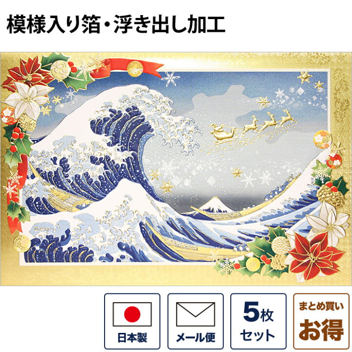 楽天市場 クリスマスカード 和風 浪裏に富士とメリークリスマス 5枚セット 和風クリスマスカード 封筒付き 年賀状 お正月 日本 海外向け グリーティングカード 和柄 おしゃれ 可愛い 京都 洛 伝統となごみの和雑貨
