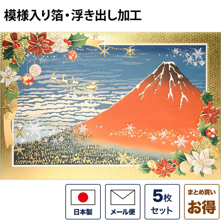 楽天市場 クリスマスカード 和風 赤富士とメリークリスマス 5枚セット 和風クリスマスカード 封筒付き 年賀状 お正月 日本 海外向け グリーティングカード 和柄 おしゃれ 可愛い 京都 洛 伝統となごみの和雑貨
