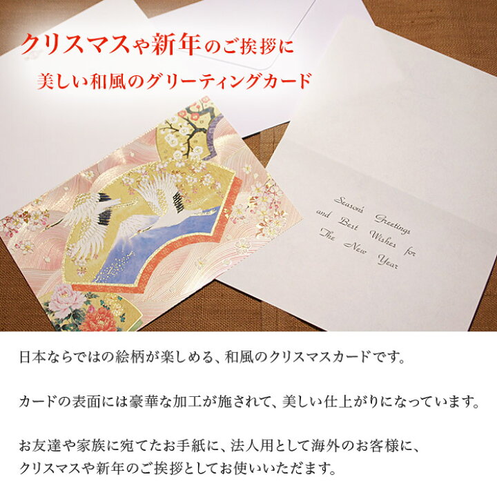 楽天市場 クリスマスカード 和風 扇絵 富士山と鶴 5枚セット 和風クリスマスカード 封筒付き 年賀状 お正月 日本 海外向け グリーティング カード 和柄 おしゃれ 可愛い 京都 洛 伝統となごみの和雑貨