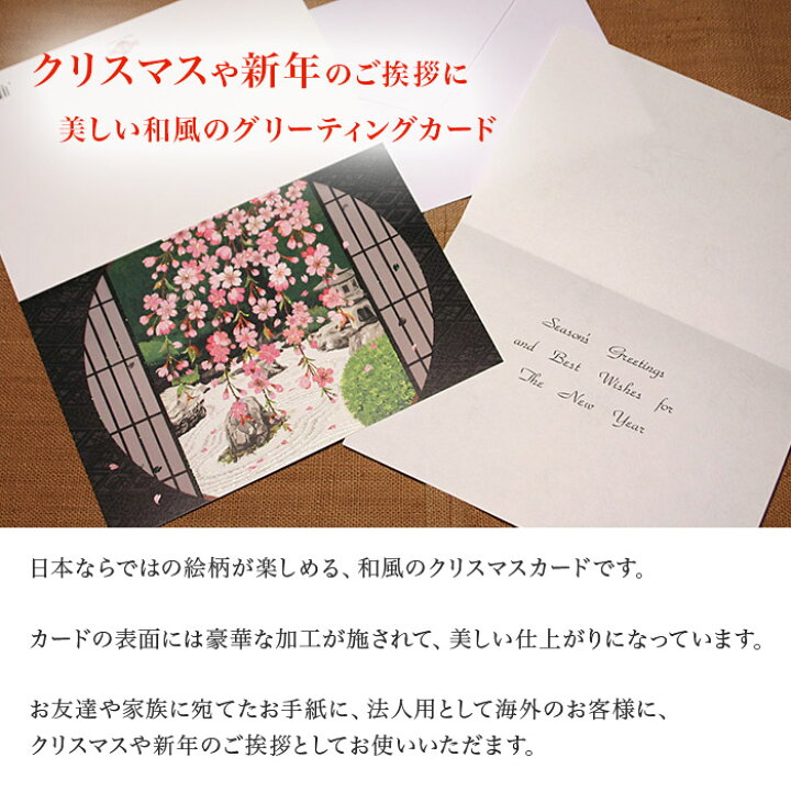 楽天市場 クリスマスカード 和風 丸窓から見える春の庭 5枚セット 和風クリスマスカード 封筒付き 年賀状 お正月 日本 海外向け グリーティングカード 和柄 おしゃれ 可愛い 京都 洛 伝統となごみの和雑貨