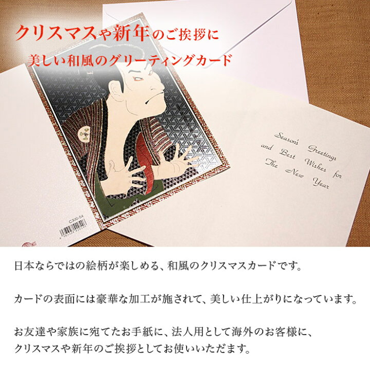 楽天市場 高級 クリスマスカード 和風 メタリック加工 写楽 5枚セット 和風クリスマスカード 封筒付き 年賀状 お正月 日本 海外向け グリーティングカード 和柄 おしゃれ 可愛い 京都 洛 伝統となごみの和雑貨
