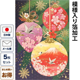 クリスマスカード 和風 和文様 「和柄オーナメント」 （5枚セット） 和風クリスマスカード 封筒付き 年賀状 お正月 日本 海外向け グリーティングカード 和柄 おしゃれ 可愛い
