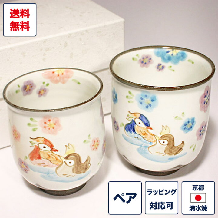 楽天市場】組湯呑 「花おしどり」 鴛鴦 オシドリ 夫婦 湯飲み 湯のみ 