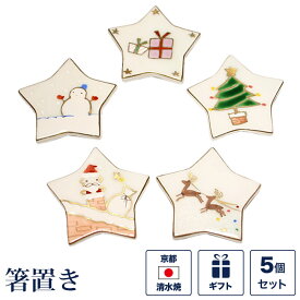 箸置き 星のクリスマス 5個セット （サンタクロース・トナカイ・プレゼント・クリスマスツリー・雪だるま） 面白い ユニーク 京焼き 清水焼 陶器 磁器 日本製 おしゃれ 可愛い ギフト 贈り物 結婚祝い お土産 敬老の日