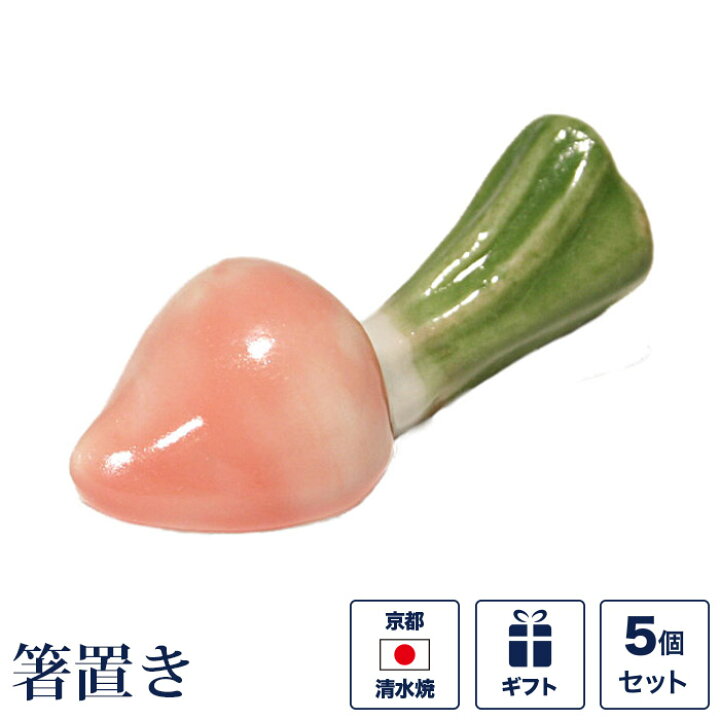 楽天市場 箸置き 赤かぶら ５個セット 赤カブ 野菜 お正月 新春 元旦 新年 おせち 面白い ユニーク 京焼き 清水焼 陶器 磁器 日本製 おしゃれ 可愛い ギフト 贈り物 結婚祝い お土産 京都 洛 伝統となごみの和雑貨
