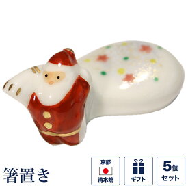 箸置き サンタクロース 5個セット サンタさん メリークリスマス クリスマスプレゼント 面白い ユニーク 京焼き 清水焼 陶器 磁器 日本製 おしゃれ 可愛い ギフト 贈り物 結婚祝い お土産