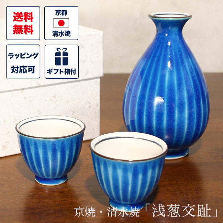 楽天市場】酒器 セット お預け酒器 「浅葱交趾」 （青 ブルー）お酒 
