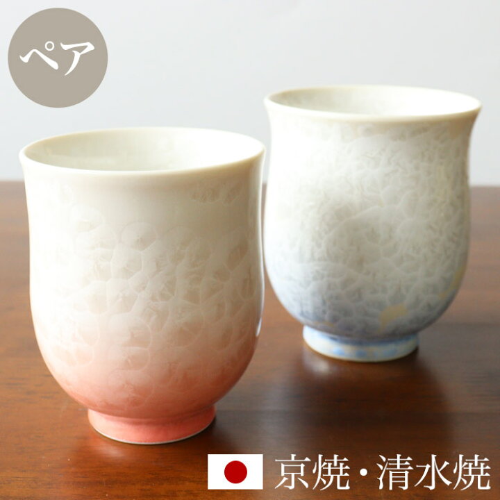 楽天市場】京焼 清水焼 湯呑み ペア セット 「組湯呑 花結晶（白地青赤 