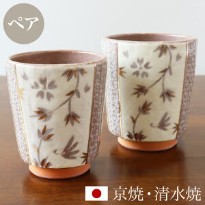 京焼 清水焼 湯呑み ペア セット 「組湯呑 志野更紗」 箱入り 湯飲み 湯のみ コップ 食器 和食器 陶器 磁器 日本製 おしゃれ 可愛い ギフト 贈り物 結婚祝い お土産 誕生日 プレゼント 還暦祝