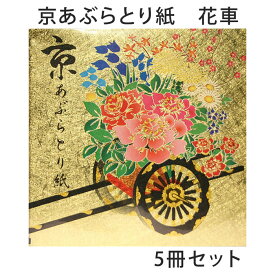 あぶらとり紙 京都 花車 5冊セット 油取り紙 脂取り紙 和風 金箔打ち紙 化粧直し お土産 女性 プレゼント 【メール便対応商品】