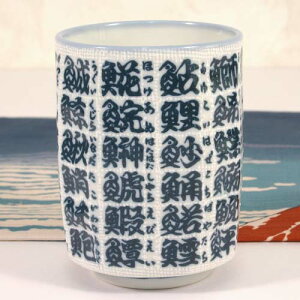 湯のみ 魚漢字 湯呑み 日本語 土産 海外 外人向け 寿司 ギフト プレゼント