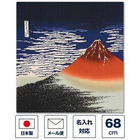 風呂敷 68cm 二巾 「浮世絵 ちりめん友禅 赤富士」（富士山・紺）ちりめん レーヨン 大判 大きい ふろしき タペストリー 浮世絵 葛飾北斎 お土産 包装 記念品 プレゼント ギフト 御祝い 名入れ 日本製 国産 おしゃれ かわいい 和柄 和風 【メール便対応商品】