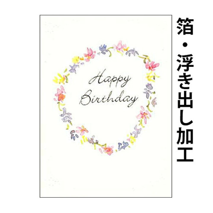 楽天市場 バースデーカード フラワーb0 55 誕生日カード メッセージカード まとめ買い 大量 おしゃれ 可愛い メール便対応商品 京都 洛 伝統となごみの和雑貨