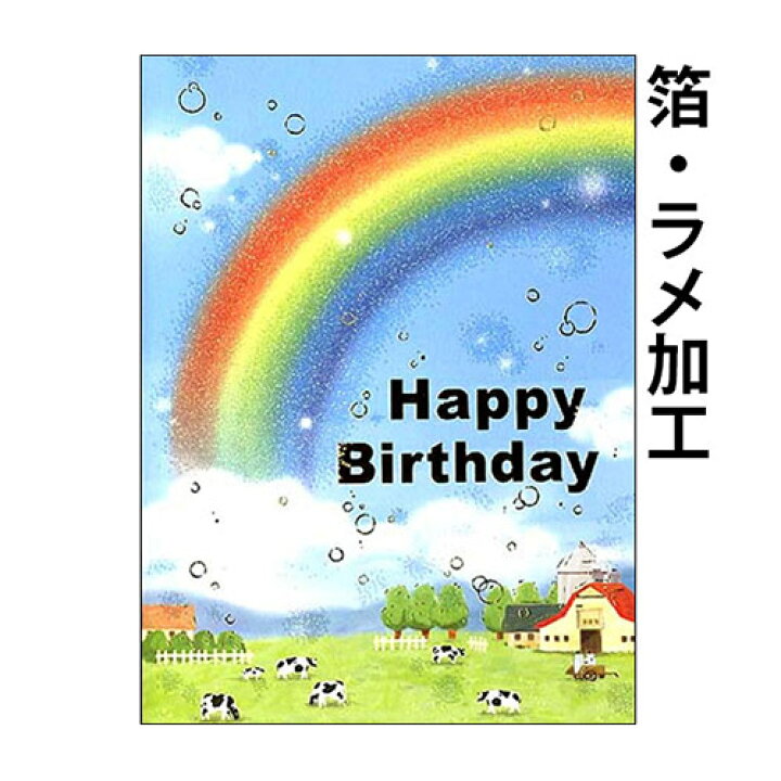 楽天市場 バースデーカード レインボーb300 01 誕生日カード メッセージカード まとめ買い 大量 おしゃれ 可愛い メール便対応商品 京都 洛 伝統となごみの和雑貨