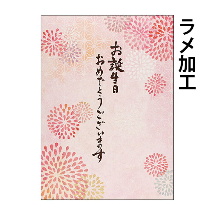 楽天市場 バースデーカード 花火 B2 128 誕生日カード メッセージカード まとめ買い 大量 おしゃれ 可愛い メール便対応商品 京都 洛 伝統となごみの和雑貨