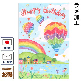 バースデーカード 気球 レインボー b250-230 誕生日カード メッセージカード まとめ買い 大量 おしゃれ 可愛い 【メール便対応商品】