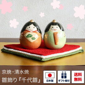 雛飾り 京焼 清水焼 千代雛 敷物付き 小さい かわいい 雛祭り ひな祭り 雛人形 ひな人形 お雛様 置物 桃の節句 初節句 コンパクト 飾り 装飾 インテリア 日本製 和風 和柄 お祝い 贈り物 ギフト プレゼント マンション 収納簡単 可愛い 女の子 子供 孫