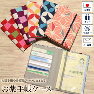 お薬手帳ケース お薬手帳 健康保険証 保険証 診察券 ケース カバー カードケース 日本製 布製 コンパクト…