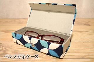 ペンメガネケース