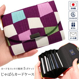 じゃばら カードケース 「市松 紫」 （パープル） 5ポケット クレジットカードケース アコーディオンカードケース 蛇腹 ジャバラ 名刺入れ カード入れ 布製 コンパクト 和柄 和風 かわいい おしゃれ レディース 日本製 雑貨 プレゼント