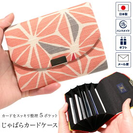 じゃばら カードケース 「麻の葉 ピンク」 （桃色） 5ポケット クレジットカードケース アコーディオンカードケース 蛇腹 ジャバラ 名刺入れ カード入れ 布製 コンパクト 和柄 和風 かわいい おしゃれ レディース 日本製 雑貨 プレゼント