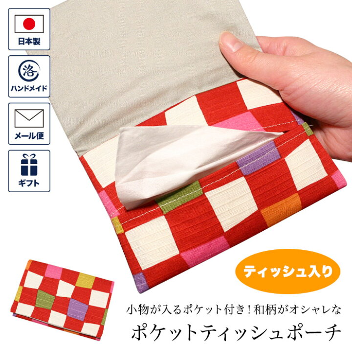 楽天市場】ポケットティッシュポーチ ポケットティッシュ付き ポケット 