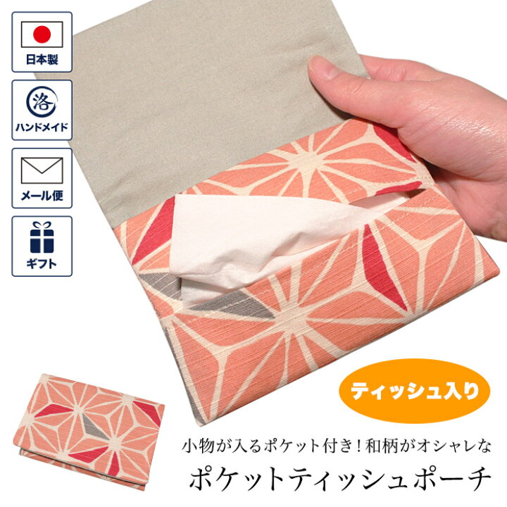 楽天市場 ポケットティッシュポーチ 麻の葉 ピンク 桃色 ポケットティッシュ付き ポケットティッシュケース ポケットティッシュ入れ ポケットティッシュカバー ミニポーチ 布製 コンパクト 和柄 和風 かわいい おしゃれ レディース 日本製 雑貨 プレゼント