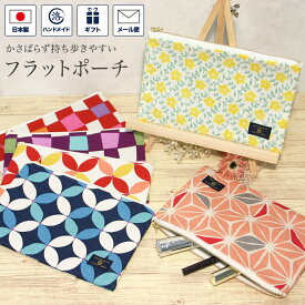 和柄 ポーチ フラットポーチ マチなし ファスナー付き 薄型 平ポーチ 角型 化粧ポーチ アクセサリーポーチ 小物入れ 布製 コンパクト 化粧品 生理用品 和風 日本製 おしゃれ 可愛い ギフト 贈り物 市松 七宝 麻の葉 赤 紫 ピンク 青