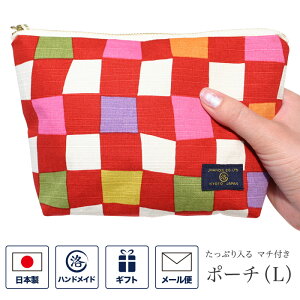 和柄 ポーチ マチ付き(L) ファスナー付き 自立 化粧ポーチ メイクポーチ アクセサリーケース 小物入れ 布製 コンパクト 化粧品 生理用品 和風 日本製 おしゃれ 可愛い ギフト 贈り物 市松